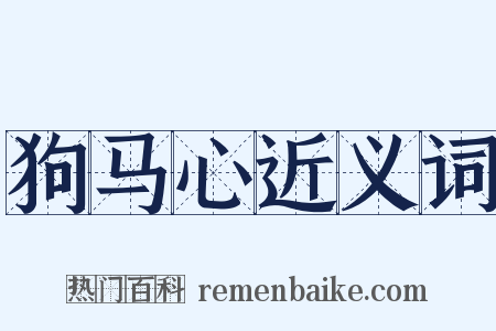 狗马心近义词是什么意思的图片